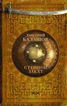 Книга Балашов Д.М. Степной закат, 11-15666, Баград.рф